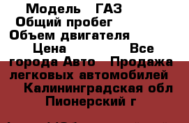  › Модель ­ ГАЗ-3309 › Общий пробег ­ 90 000 › Объем двигателя ­ 4 750 › Цена ­ 587 000 - Все города Авто » Продажа легковых автомобилей   . Калининградская обл.,Пионерский г.